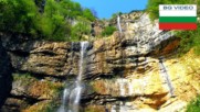 Водопад Скакля и Вазовата пътека-където дядо Йоцо гледа