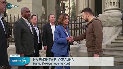 Нанси Пелоси се срещна със Зеленски в Киев