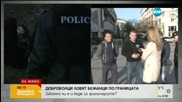 Журналист: Има „ничия земя” между България и Турция