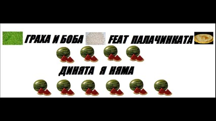 Пародия Граха И Боба feat Палачинката-динята я няма (hd)