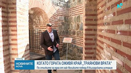 „Траянови врата“ – мястото на голямата победа на цар Самуил над Василий Втори