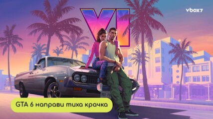 GTA 6 влезе в Wishlist-а: Rockstar загрява сцената за големия дебют