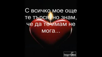 Няма ден в който да не мисля за теб