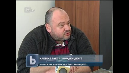 Какво е такса Рожден Ден? 