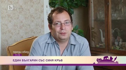 Красив Ум: Един Българин Със Синя Кръв