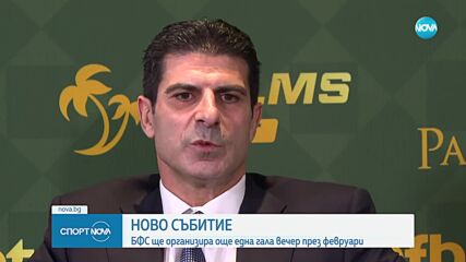БФС ще организира още една гала вечер