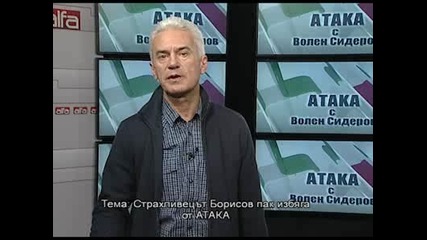 Коментарна рубрика Атака с Волен Сидеров ( 06.01.2012 )