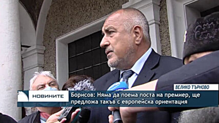 Борисов: Няма да поема поста на премиер, ще предложа такъв с европейска ориентация