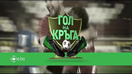 Гол на кръга