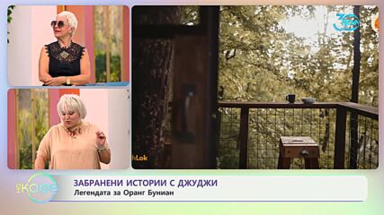 Забранени истории с Джуджи: Хората сенки от паралелния свят - „На кафе“ (23.07.2024)