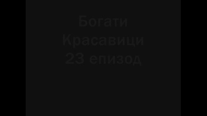 Богати Красавици 23 епизод 