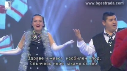Богдана Карадочева и Васил Найденов - Нова година 2016