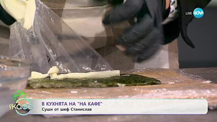 Рецептите днес: Суши дракон с хрупкава скарида и пушена змиорка и Калифорния рол - „На кафе”