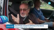 ВЪПРЕКИ ЛОШОТО ВРЕМЕ: Опашка на ГКПП "Кулата - Промахон"