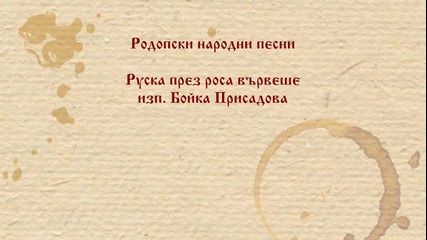 Бойка Присадова - Руска през роса вървеше. Родопите.