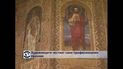 Художниците честват своя празник