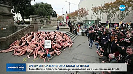 Протест в Барселона срещу използването на кожи