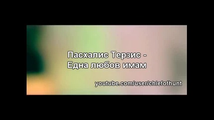 Pasxalis Terzis - Една любов имам