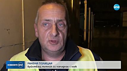 Трима ранени полицаи след сблъсък с буйстващ пътник в автобус