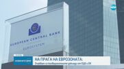На прага на еврозоната: България очаква конвергентните доклади от ЕЦБ и ЕК