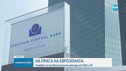 На прага на еврозоната: България очаква конвергентните доклади от ЕЦБ и ЕК