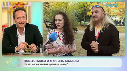 Коцето Калки и Мартина Табакова: Музика, театър и визуално изкуство | На кафе | 30 окт. 2026