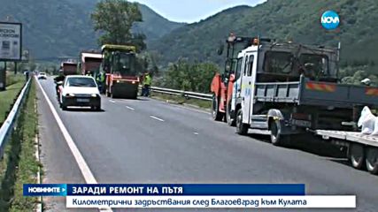 Километрични задръствания след Благоевград към Кулата