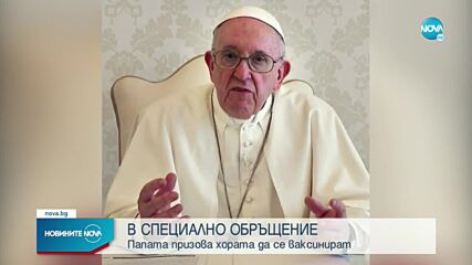 Папата призова хората да се ваксинират