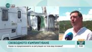 След нарушенията на плаж в Бургас: Какви са предложенията за регулация на почивките с каравани и кемпери