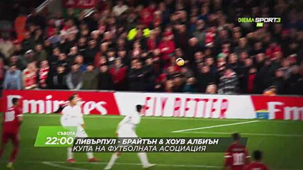 Ливърпул - Брайтън Хоув Албиън на 14 февруари, събота от 22.00 ч. по DIEMA SPORT 3
