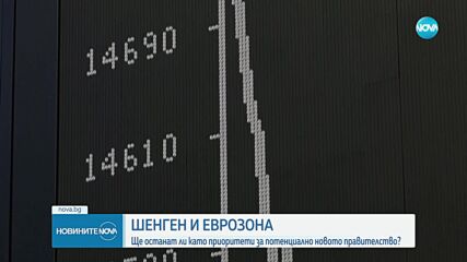 Ще останат ли Шенген и еврозоната приоритет за потенциалното ново правителство?