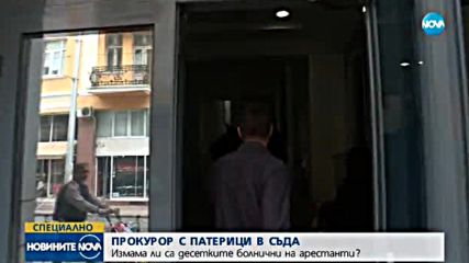 ПРОКУРОР С ПАТЕРИЦИ В СЪДА: Измама ли са десетките болнични на арестанти?