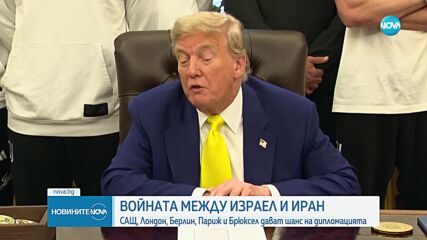 Европейски министри се срещат с Иран за ядрената му програма в Женева