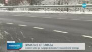 ЗИМНО ПЪТУВАНЕ: Какво е състоянието на проходите в Западна България