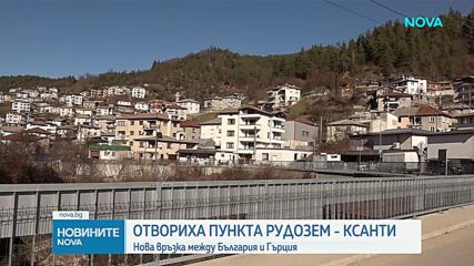 Отвориха пункта Рудозем - Ксанти