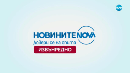 Новините на NOVA (08.07.2025 - извънредна емисия)