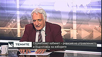 Предизоборни мисли и страсти - действията на служебния кабинет и политическите сили в кампанията