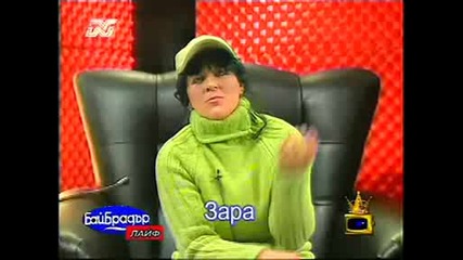 Bai Brother - (gospodari Na Efira) - Zara