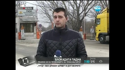 Блокадата на турската граница падна