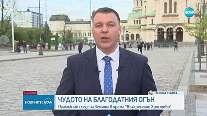 На Велика събота: Православните храмове се подготвиха за Възкресение Христово (ОБЗОР)