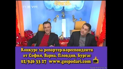 Господари На Ефира - 13.02.2008