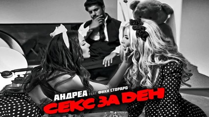 Андреа Feat. Фики - Секс За Ден 2015