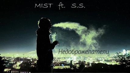 Mist ft. S.s. - Недоброжелатели