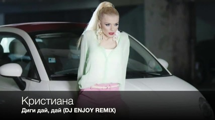 Кристиана - Диги дай, дай (dj Enjoy Remix) 