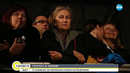 Протестиращи поискаха оставката на Вучич, Бърнабич и Гойкович