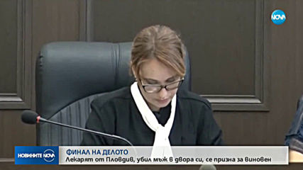 Оправдаха лекаря, убил крадец в гаража си