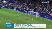Реал Мадрид - РБ Лайпциг 4:1 /репортаж/