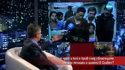 Кой е виновникът за сблъсъците в сливенска махала?