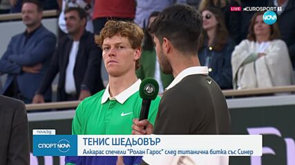 Алкарас спечели Ролан Гарос след уникален обрат срещу Синер
