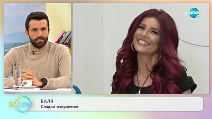 Валя - Съдим ли себе си, когато има проблем - „На кафе” (07.03.2022)